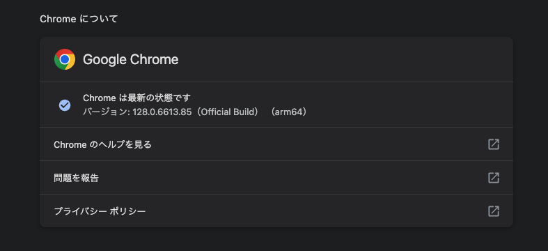 Chromeバージョンチェック
